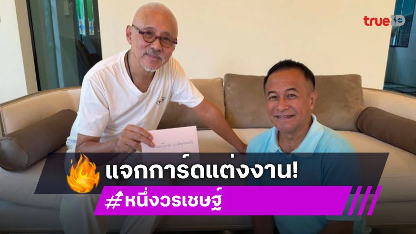 พระเอกดังรุ่นใหญ่ประกาศวิวาห์