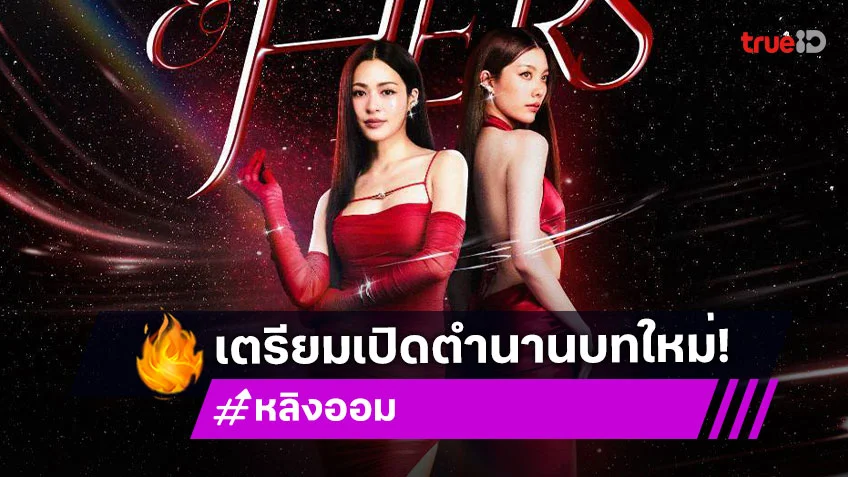 "หลิง – ออม" จับมือเปิดตำนานบทใหม่ในแฟนคอน "HER & HERS LINGORM 1st FANCON"