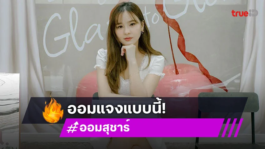 “ออม สุชาร์” เคลื่อนไหวหลังถูกโยงดราม่า ลั่นไม่เคยโกงใคร ขอบคุณทุกกำลังใจที่ส่งมา