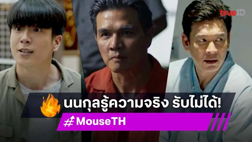 รีวิว MOUSE EP.12-13 เวอร์ชั่นไทย : "ชาคริต" สู้ยิบตาเร่งหาฆาตกร ด้าน "นนกุล" รู้ความจริงบางอย่างแทบทรุด!