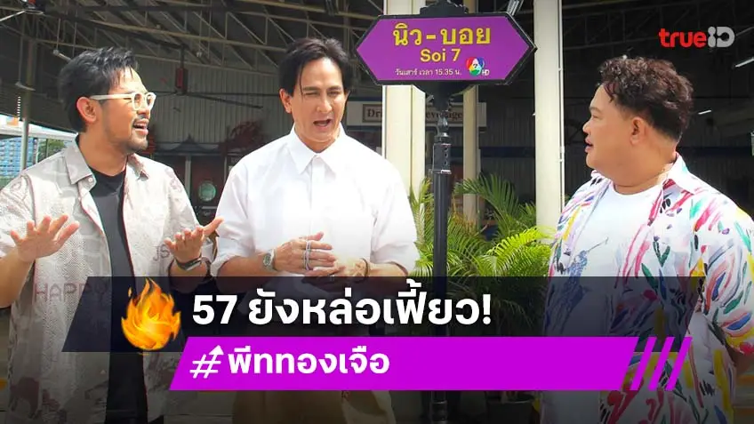 "พีท ทองเจือ" เปิดใจ 50 ปี ในวงการบันเทิง ย้อนคุยตำนานข่าวหน้าหนึ่ง ใน "นิว-บอย Soi 7"