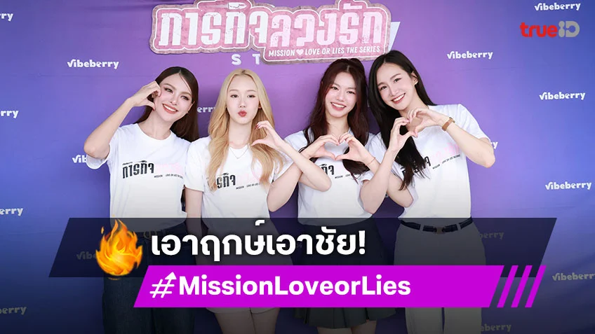 "พลอย-พั้นซ์-เทียน-คิตตี้" นำทีมบวงสรวงซีรีส์ "Mission Love or Lies ภารกิจลวงรัก"