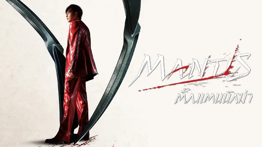 Mantis ตั๊กแตนนักฆ่า