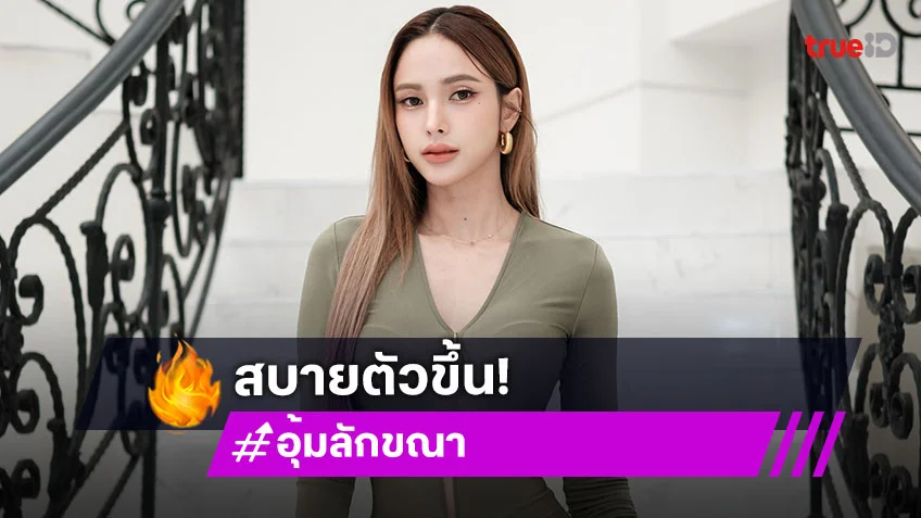 “อุ้ม ลักขณา” แฮปปี้! ทำหน้าอกเล็กลง สบายตัวขึ้น