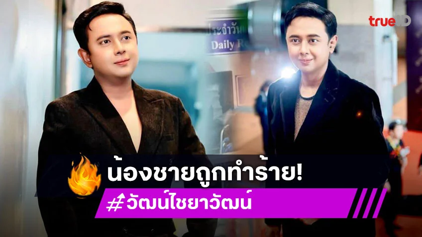 น้องชาย “วัฒน์ ไชยาวัฒน์” ถูกไล่ทำร้าย! หวั่นไม่ปลอดภัย เข้าแจ้งความแล้ว