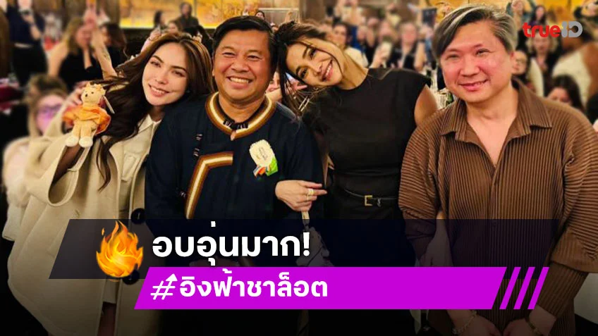 เผยภาพแฟนมีตน่ารักอบอุ่นที่ปารีสของ “อิงล็อต”