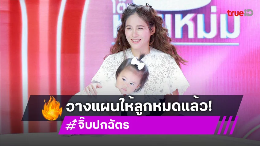 "จิ๊บ ปกฉัตร" คุณแม่ยุคใหม่ ใช้นักจิตแพทย์ปรับมายด์เซ็ตเลี้ยงลูกให้ไม่มีปม