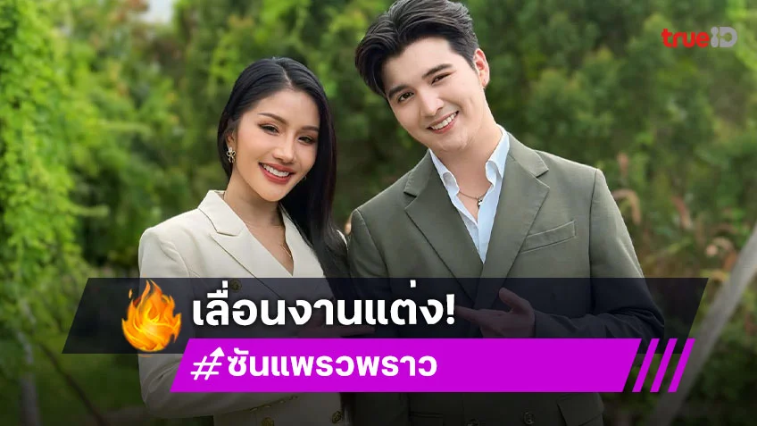 แจ้งให้ทราบ! “ซัน-แพรวพราว” เลื่อนงานแต่งเป็นปี 69