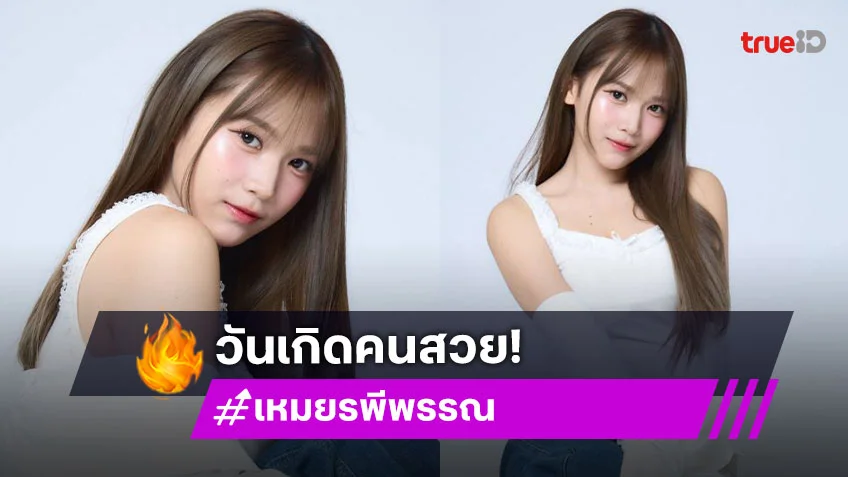 เบิร์ดเดย์น่ารักปุ๊กปิ๊ก.... ซุปตาร์ไอดอลคนสวย “เหมย รพีพรรณ”