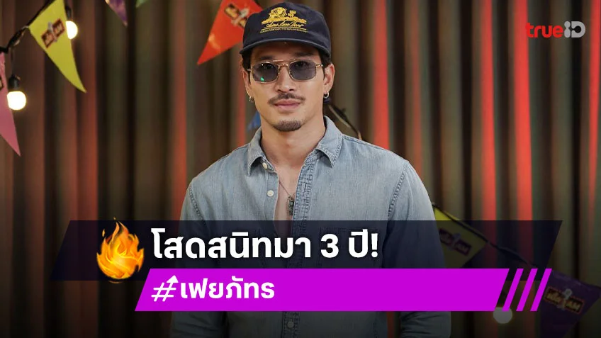 "เฟย ภัทร" โสดสนิทมา 3 ปี แต่ไม่ได้ปิดกั้นเรื่องรัก เล่าจุดเริ่มต้นเดินป่ายังไงให้ไวรัล