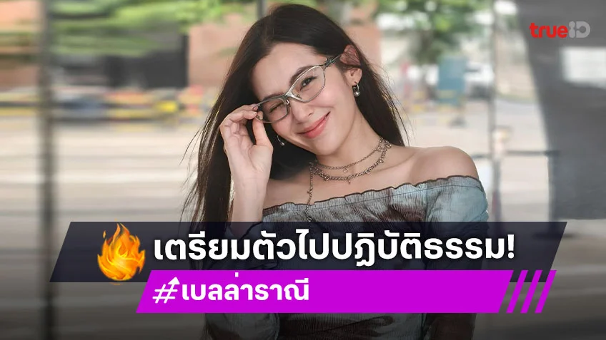 “เบลล่า ราณี” แจ้งข่าวแฟนๆ ขอหายตัวไปปฏิบัติธรรม