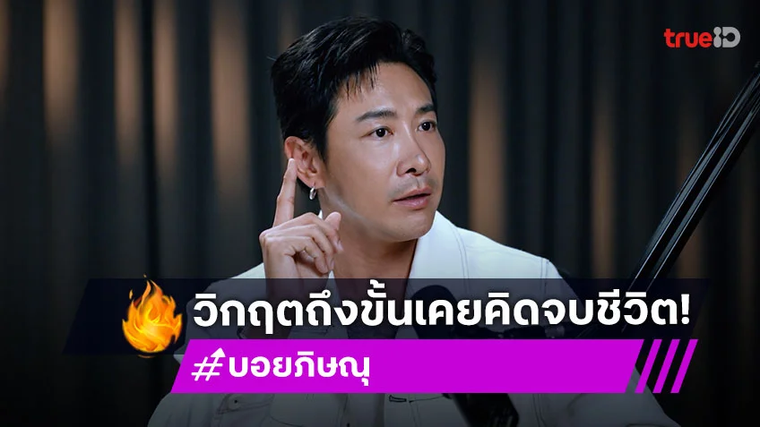 "บอย ภิษณุ" บทเรียนชีวิต 20 ปีในวงการ วิกฤตถึงขั้นเคยคิดจบชีวิต แต่สู้ยืนหยัดเป็นพ่อที่ดี