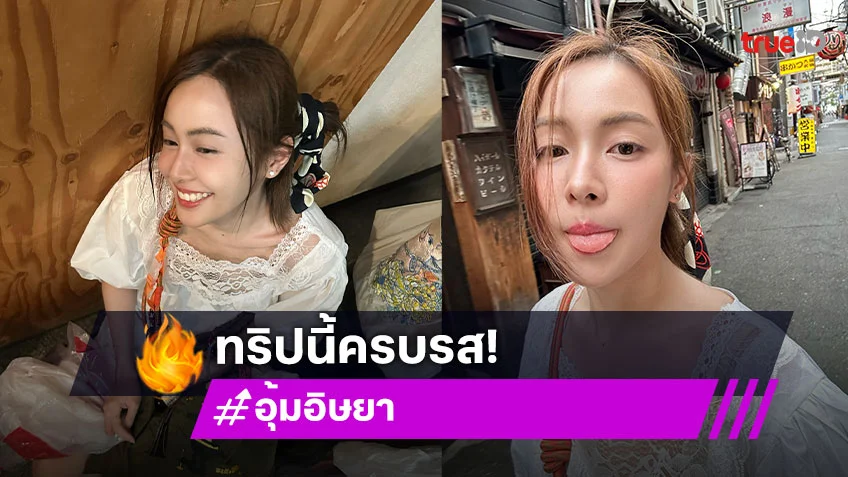 ทริป “อุ้ม อิษยา” เช็คอินโอซาก้าเปียกและป่วย
