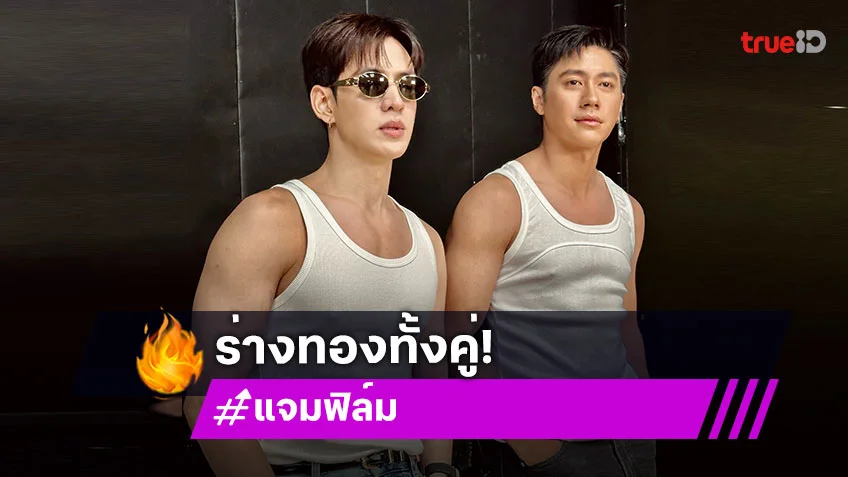 ช็อตนี้จัดว่าเด็ด! “แจม – ฟิล์ม” ศึกกล้ามชนกล้าม ร่างทองทั้งคู่