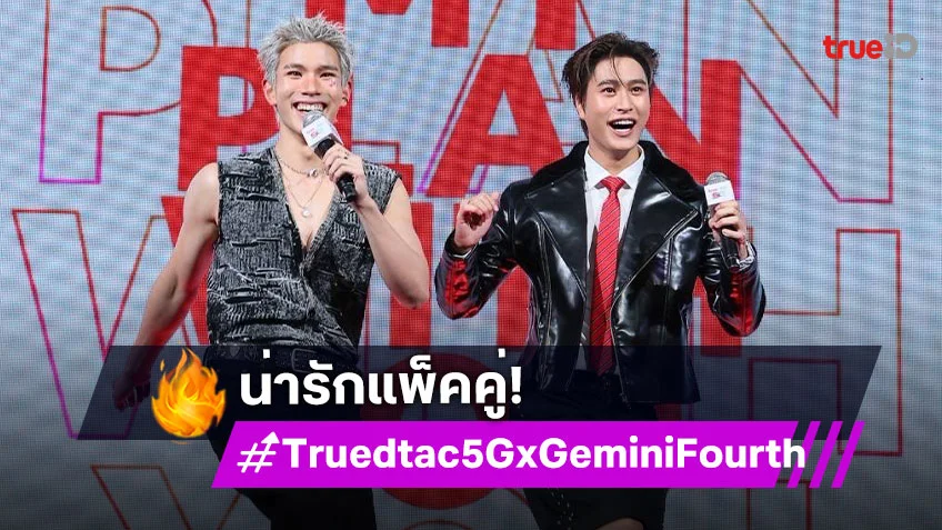 "เจมีไนน์–โฟร์ท" แท็กมือสู่ครอบครัวทรูดีแทค 5G เสิร์ฟแพ็กเกจ "5G MyPlan" สุดชิคเติมเต็มชีวิต Gen Z