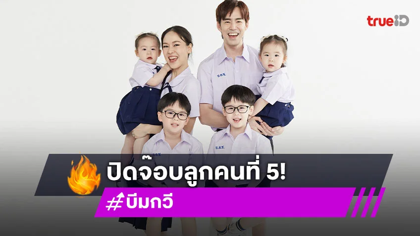 “บีม – ออย” อยากมีโมเมนต์หวาน ทุกวันนี้แยกกันนอน ปิดจ๊อบลูกคนที่ 5