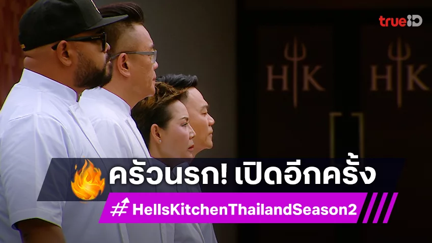 Hell’s Kitchen Thailand ss2 EP.1 : เปิดสมรภูมิครัวนรก 16 เชฟเจอรังสีอำมหิต
