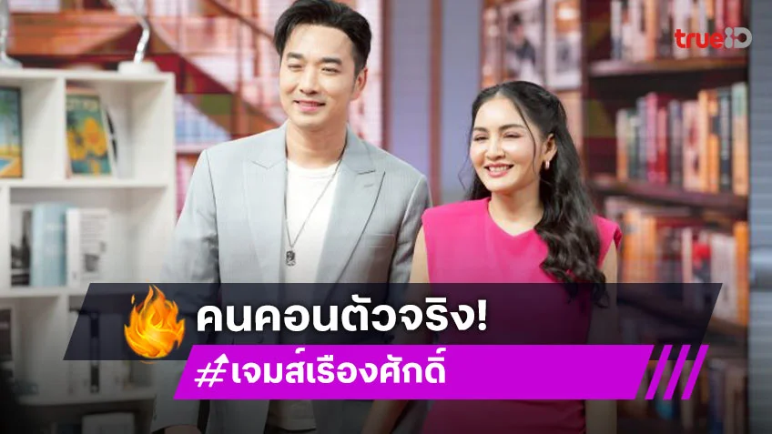 “หม่ำ จ๊กมก” เจอคนคอนตัวจริง “เจมส์ - ครูก้อย” ความฮาจึงบังเกิด!