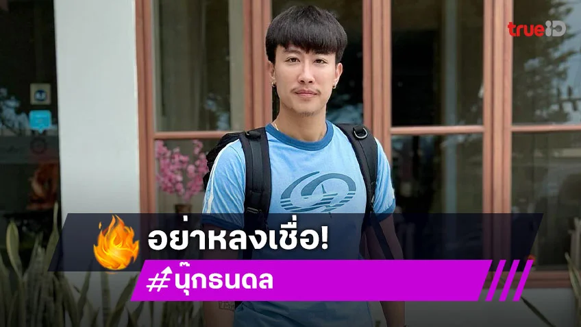 ต้นสังกัด “นุ๊ก ธนดล” เตือนอย่าหลงเชื่อ มิจฉาชีพ อ้างชื่อโยงเว็บพนัน