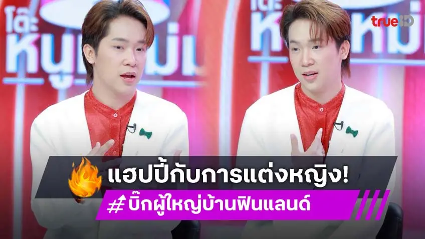 "บิ๊ก ผู้ใหญ่บ้านฟินแลนด์" สุขใจที่ได้แต่งหญิง เคลียร์สถานะอดีตภรรยา คุยแค่เรื่องลูก!
