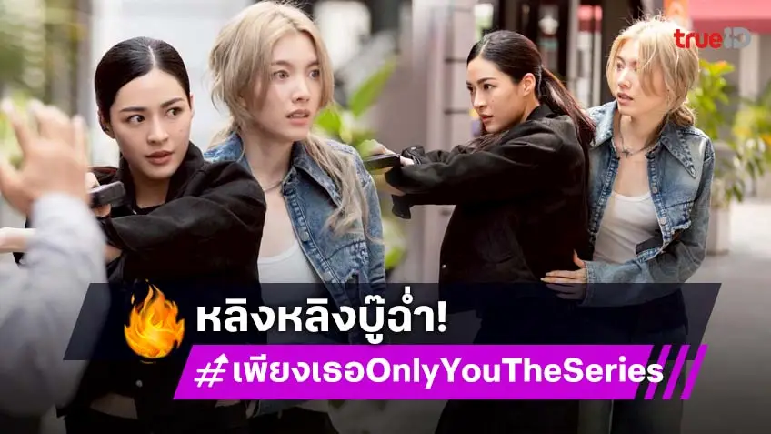 เพียงเธอ Only You The Series EP.10 : แอคชั่นไฟลุก! "หลิงหลิง" ปะทะ "ไซม่อน กุ๊ก" บู๊เดือดกลางสยาม