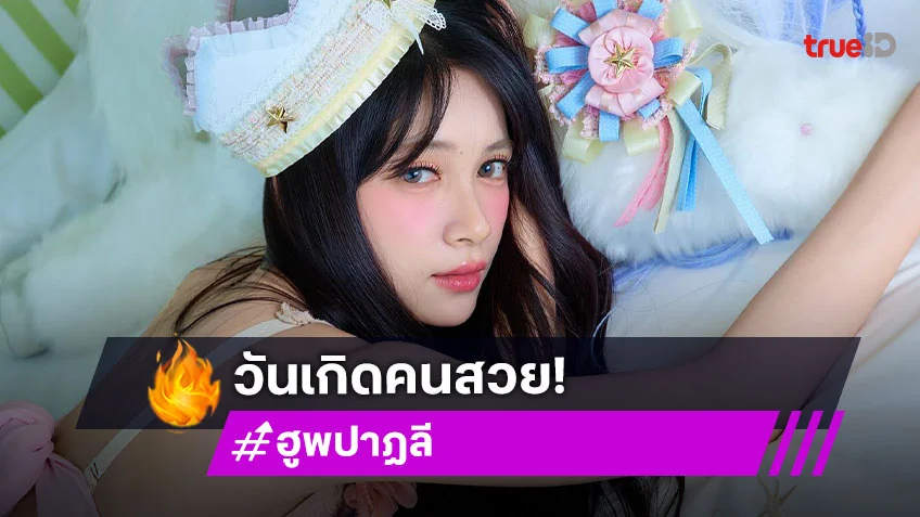 เบิร์ดเดย์หวานละมุนนักร้องวัยรุ่นสวยวิ้งมากๆ
