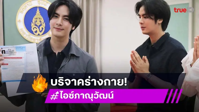 "ไอซ์ ภาณุวัฒน์" อุทิศร่างเป็น "อาจารย์ใหญ่" ในวันคล้ายวันเกิด