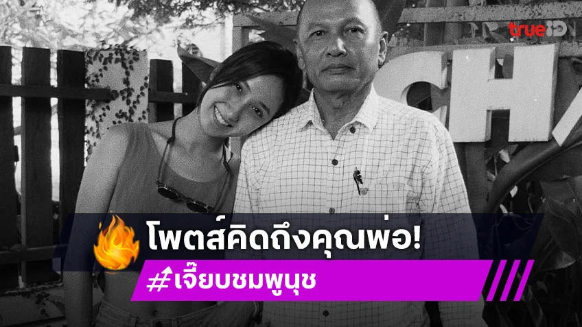 ยังไม่ชิน! “เจี๊ยบ ชมพูนุช” โพสต์คิดถึงคุณพ่อ หลังสูญเสียอย่างไม่มีวันกลับ