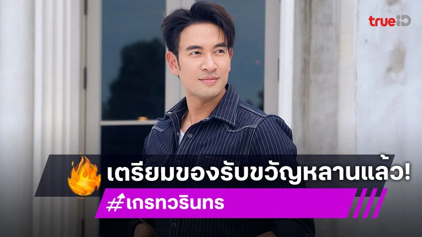 “เกรท” เตรียมทองรับขวัญหลาน ดีใจ “เจมส์จิ” ขึ้นแท่นคุณพ่อ