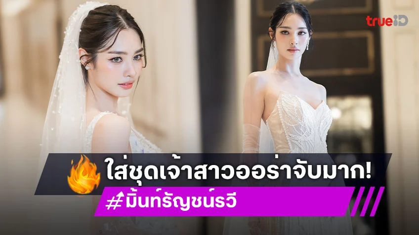 OMG! “มิ้นท์ รัญชน์รวี” แปลงโฉมเป็นเจ้าสาวที่สวย OMG! “มิ้นท์ รัญชน์รวี” แปลงโฉมเป็นเจ้าสาวที่สวย