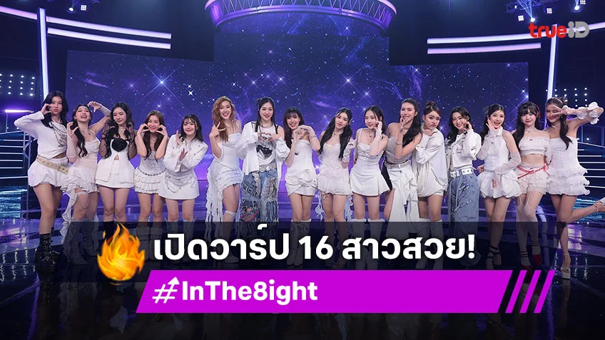 เปิดวาร์ป 16 สาวสวย "In The 8ight" เสน่ห์เกินต้าน ความสามารถครบเครื่อง