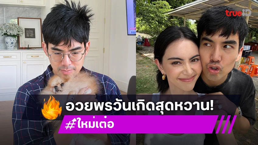 “ใหม่ ดาวิกา” อวยพรวันเกิด “เต๋อ ฉันทวิชช์” ว่าที่คุณสามีในอนาคต!