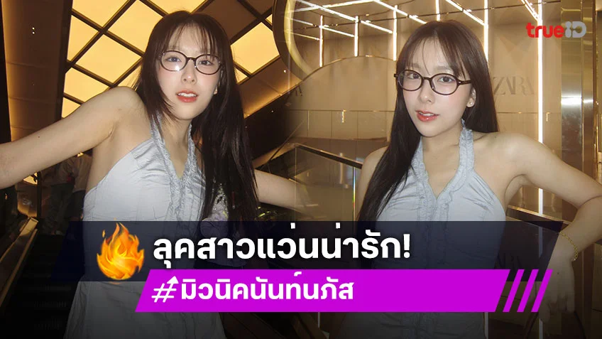 คนอื่นใส่แว่นแล้วดูเนิร์ด แต่เธอใส่แว่นแล้วดูน่ารัก