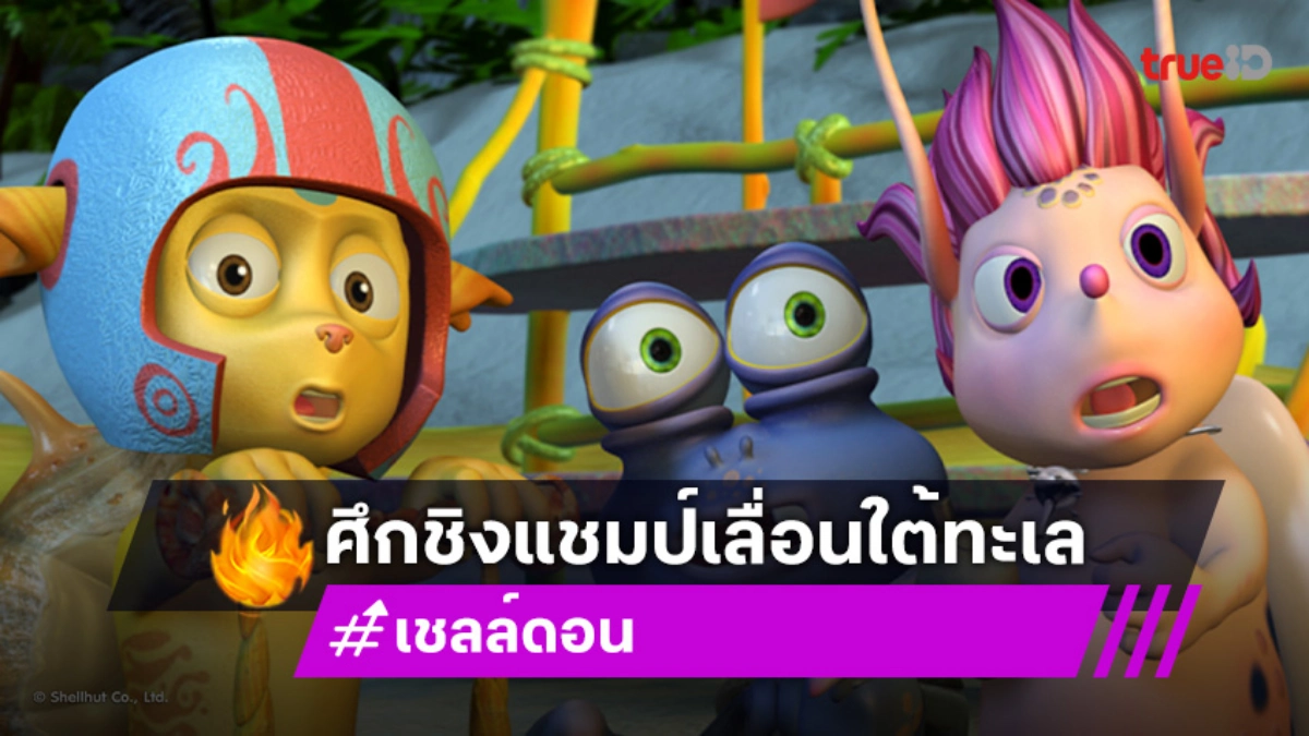 "เชลล์ดอน" ตอนที่ 24 "ประชาชนชาวหอย" วันอาทิตย์ที่ 21 ก.ย. นี้ ช่อง 7HD