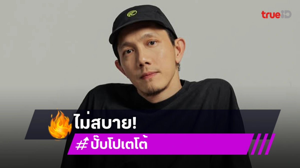“ปั๊บ โปเตโต้” มีไม่สบาย เจ็บคอ จนไม่สามารถร้องเพลงได้!
