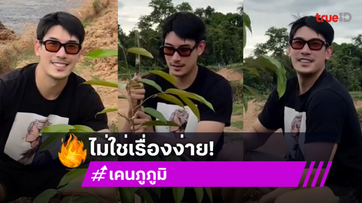 ไม่ใช่เรื่องง่ายๆ! “เคน ภูภูมิ” กว่าจะได้ทุเรียนต้นแรกของสวน ใช้เวลา 2 ปี