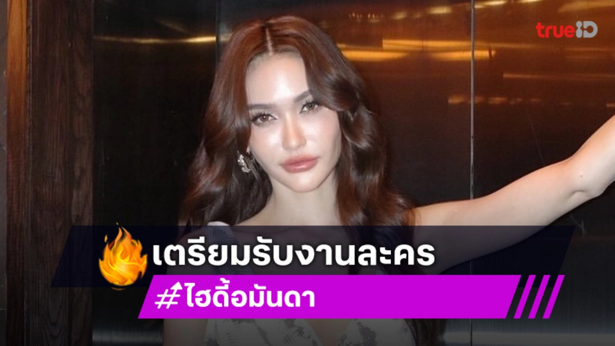 “ไฮดี้” เริ่ด! “คุณตุ๊กตา กันตนา” ป้อนงานละครแล้ว