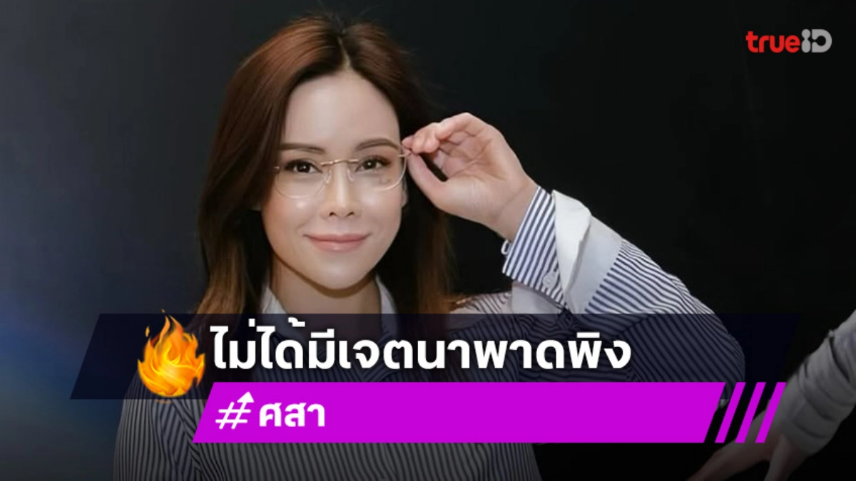 “ศสา” ผู้จัดการาดาราโพสต์แจงปมพาดพิงในรายการดัง