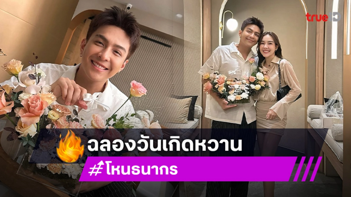 พระเอกวิกหมอชิตฉลองวันเกิดดินเนอร์หวานแฟนสาว