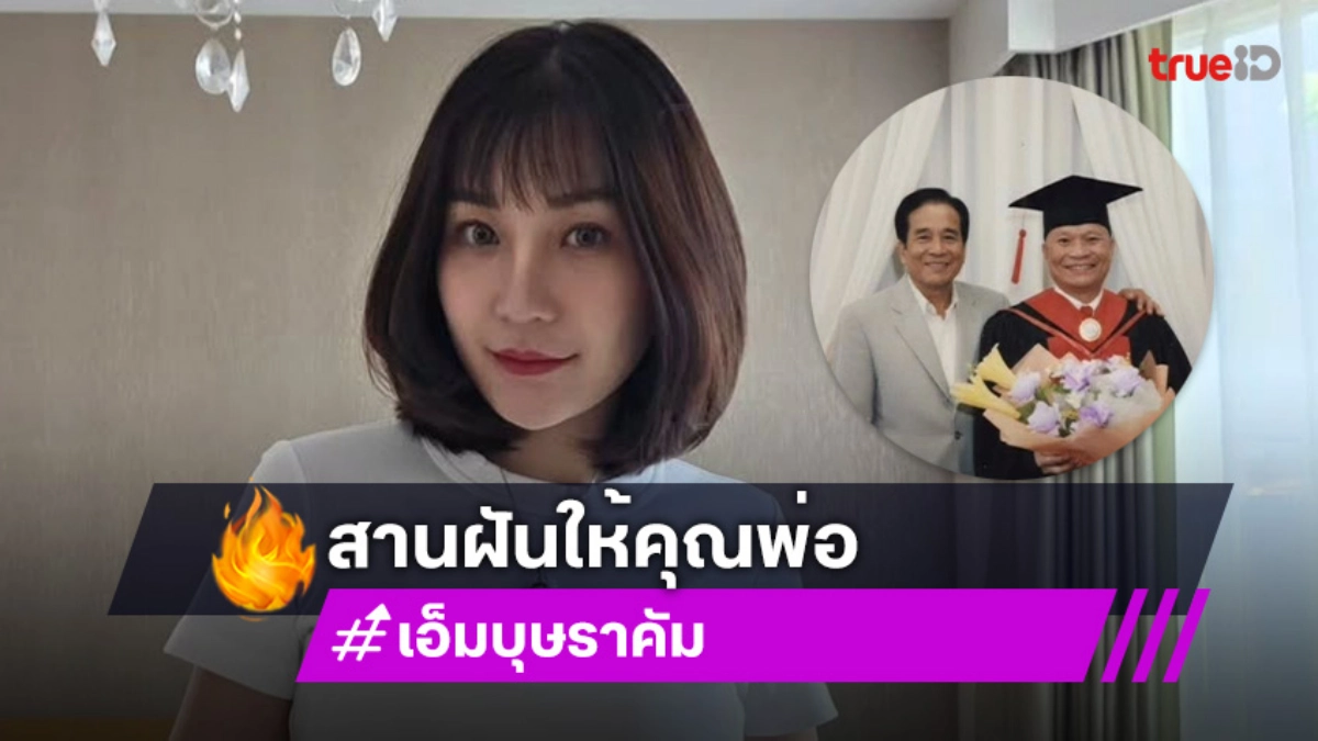 ทำถึง!! “เอ็ม บุษราคัม” ขอความช่วยเหลือชาวเน็ต สานฝัน “พ่อหม่ำ” หลังเรียนจบ