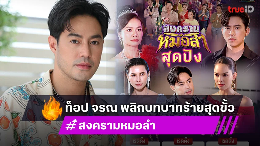 สงครามหมอลำ มาแรง!! ท็อป จรณ พลิกบทบาทร้ายสุดขั้ว แฮปปี้กระแสดี