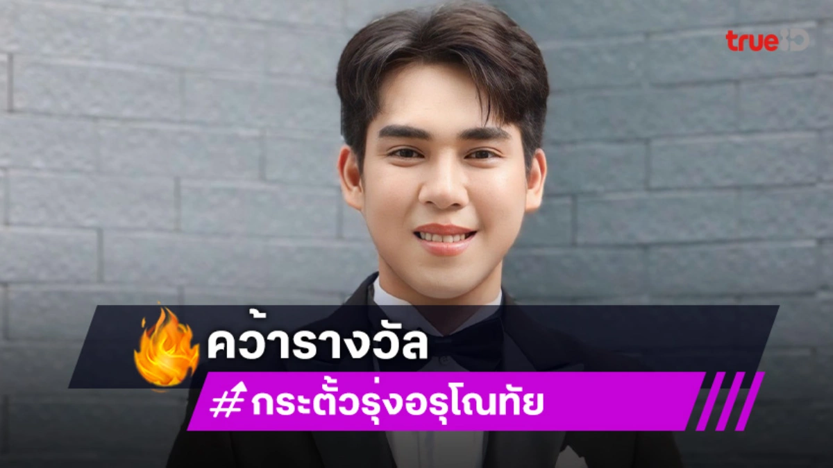 แฟนๆ ร่วมยินดี “กระตั้ว รุ่งอรุโณทัย” จากบ้าน “ศรราม น้ำเพชร” คว้ารางวัลศิลปินผู้อนุรักษ์ศิลปวัฒนธรรมไทย