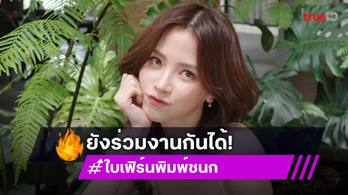 “ใบเฟิร์น” ไม่ติดร่วมงาน “นาย ณภัทร” เผยโปรเจ็กท์ปีหน้ายังเป็นความลับพูดไม่ได้