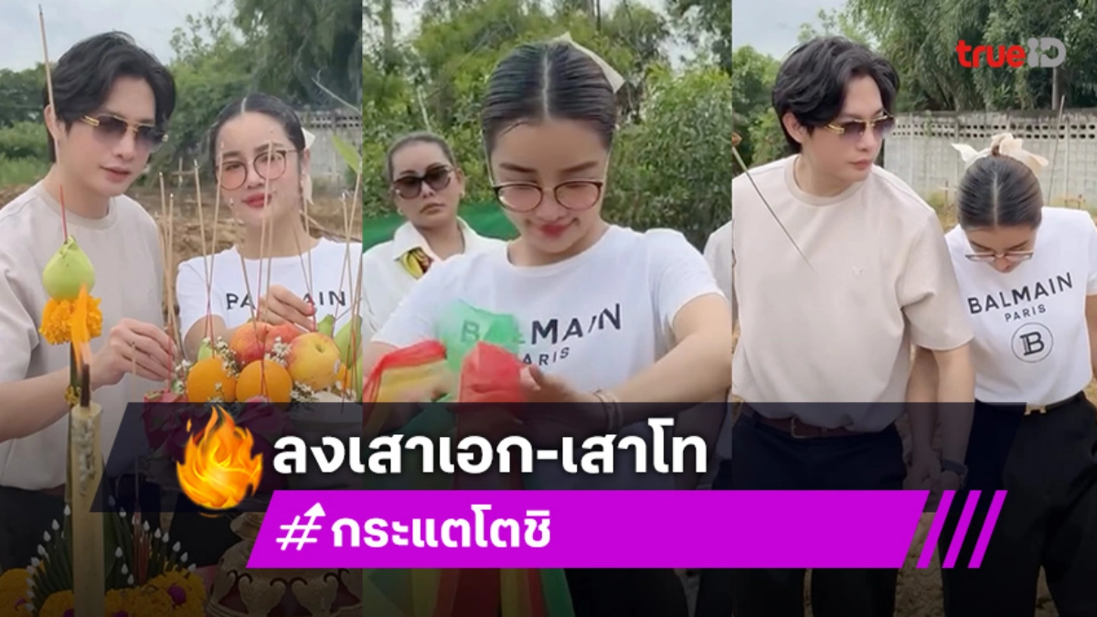 ปังมาก! “กระแต - โตชิ” ลงเสาเอก-เสาโทโรงงานผลิตสินค้าแห่งใหม่ในกรุงเทพฯ