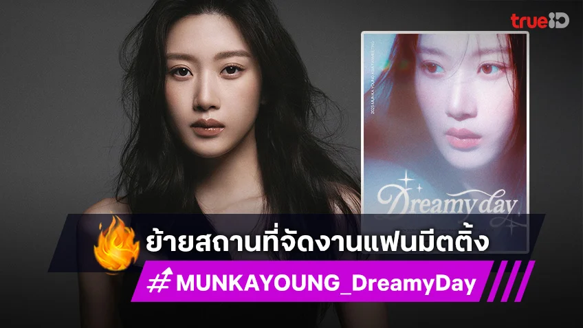 มุนกายอง ย้ายสถานที่จัดงานแฟนมีตติ้ง ใหญ่กว่าเดิม ฟินกว่าเดิม