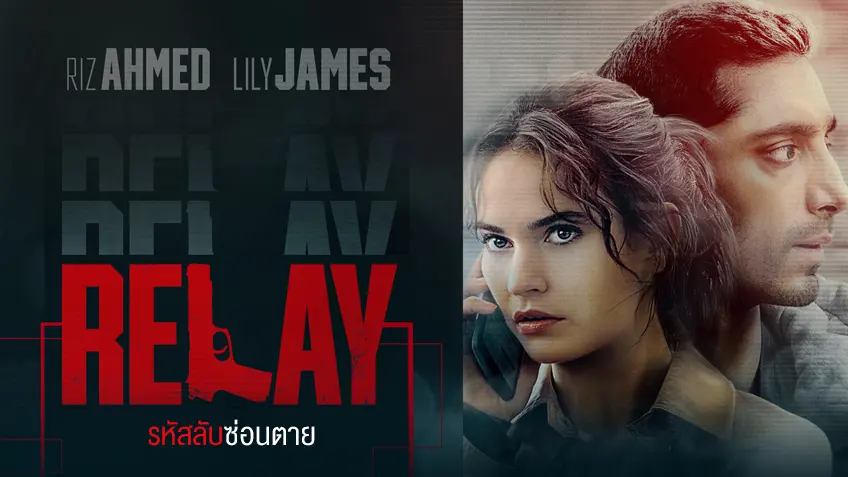 Relay รหัสลับซ่อนตาย