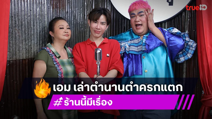 เอม วิทวัส ชวน เจ๊คิ้ม-ปิงปอง เยือนร้านเจ๊เอม ลาบบุรี เล่าตำนานตำครกแตก ใน ร้านนี้มีเรื่อง