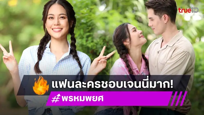 "เจนนี่" ปลื้มคำชมบท "แป้งร่ำ" เข้าตาแฟนละคร "พรหมพยศ"
