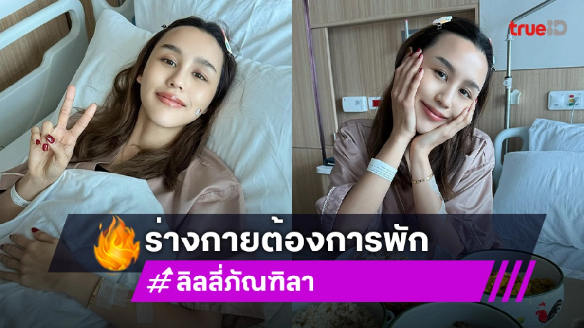 ดาราสาวทำงานหนักจนลืมไปว่าร่างกายต้องการพัก