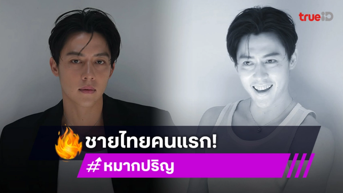 “หมาก ปริญ” ขึ้นแท่น CHANEL House Ambassador ชายไทยคนแรก กับโปรเจกต์ระดับโลกที่ฝรั่งเศส